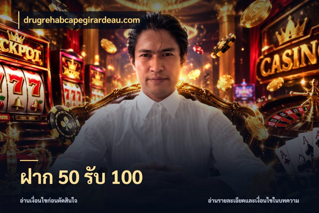 ฝาก 50 รับ 100
