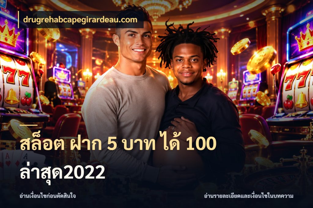 สล็อต ฝาก 5 บาท ได้ 100 ล่าสุด2022 สนุกกับตัวเลือกโปรในสไตล์ของคุณ ในมุม drugrehabcapegirardeau.com
