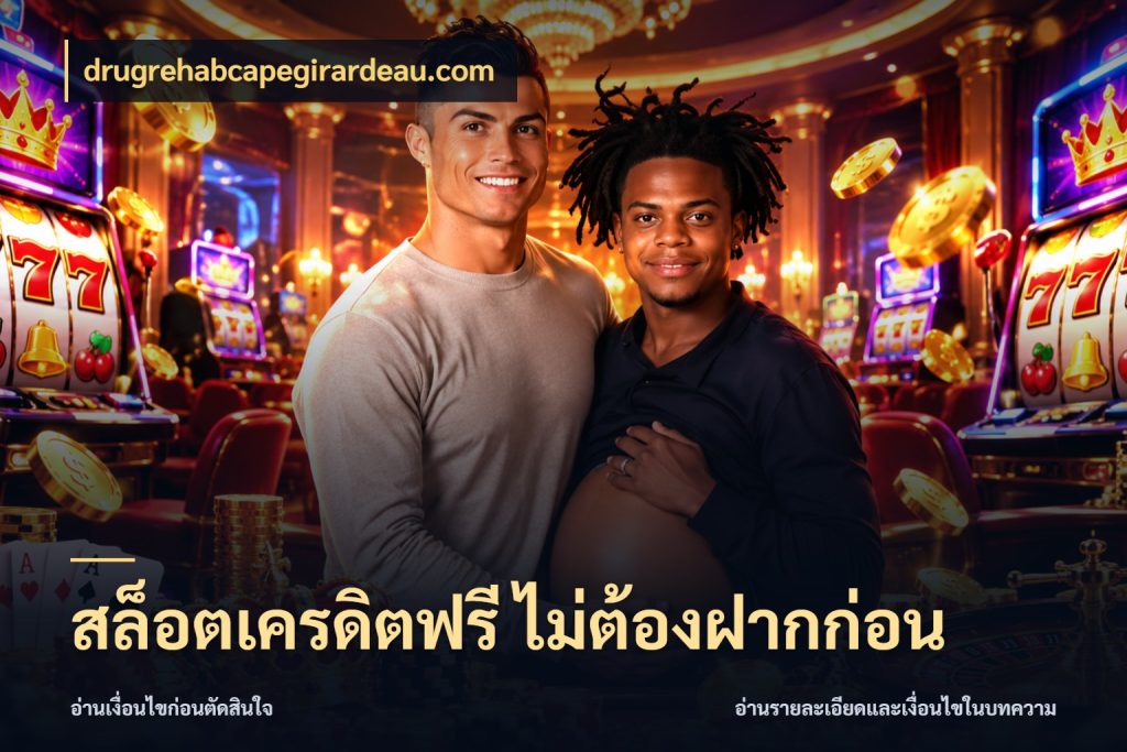 สล็อตเครดิตฟรี ไม่ต้องฝากก่อน จับมุมเด่นของเครดิตฟรีให้ตรงใจ กับ drugrehabcapegirardeau.com