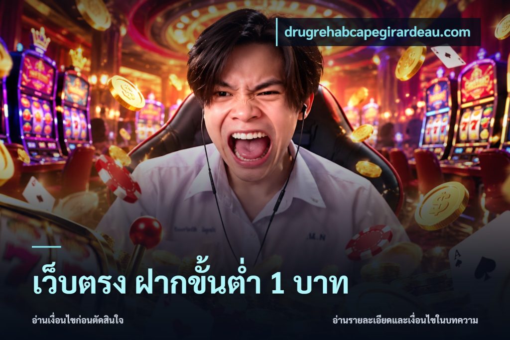 เว็บตรง ฝากขั้นต่ำ 1 บาท