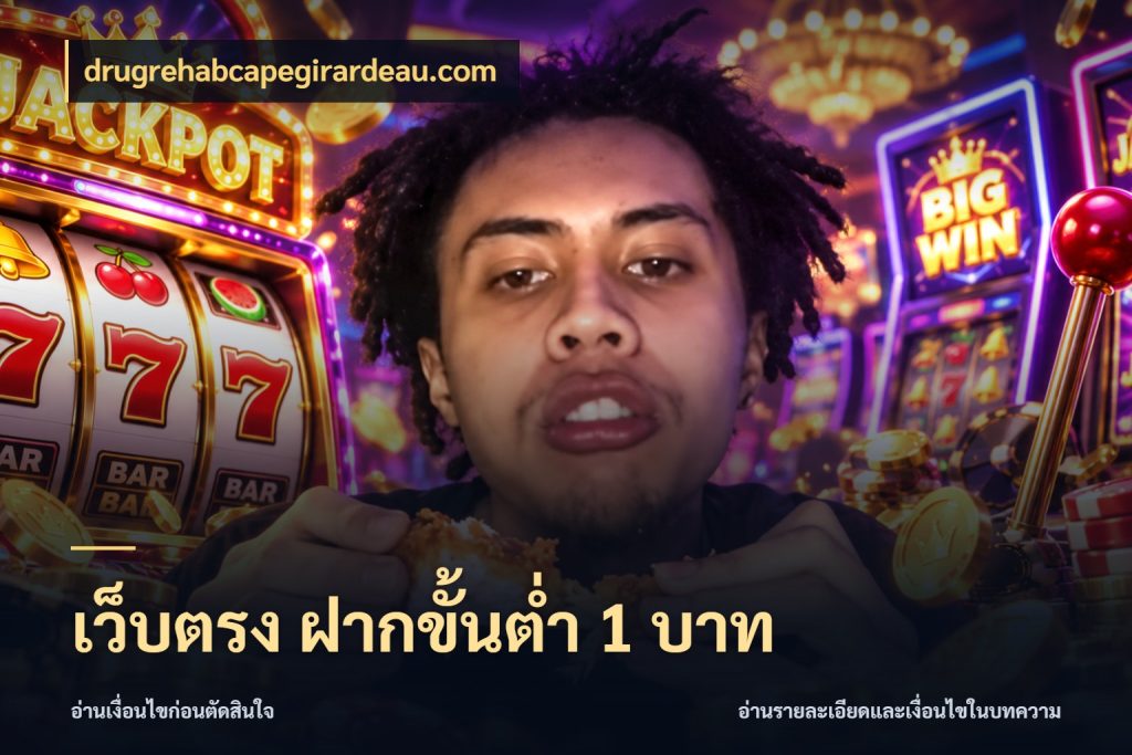 เว็บตรง ฝากขั้นต่ำ 1 บาท จัดจังหวะสนุกให้เข้ากับงบที่ตั้งไว้ กับ drugrehabcapegirardeau.com