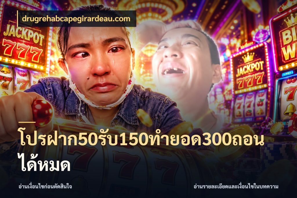 โปรฝาก50รับ150ทํายอด300ถอนได้หมด จุดเด่นของเครดิตที่คนชอบเกมอยากรู้ สไตล์ drugrehabcapegirardeau.com
