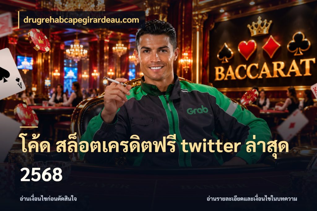 โค้ด สล็อตเครดิตฟรี twitter ล่าสุด 2568 drugrehabcapegirardeau.com เครดิตแต่ละรูปแบบมีมุมไหนให้ดู