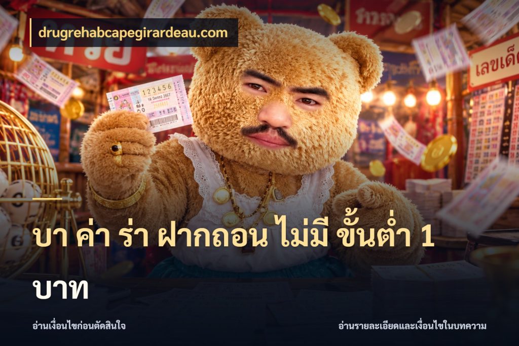 บา ค่า ร่า ฝากถอน ไม่มี ขั้นต่ำ 1 บาท จำนวนเงินกับรูปแบบที่ตรงใจสายบาคาร่า สไตล์ drugrehabcapegirardeau.com