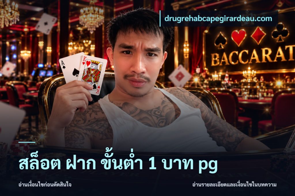 สล็อต ฝาก ขั้นต่ำ 1 บาท pg