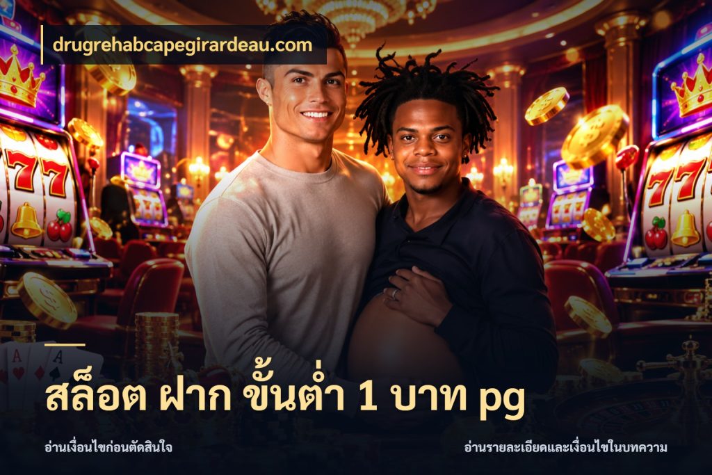 สล็อต ฝาก ขั้นต่ำ 1 บาท pg จัดจังหวะสนุกให้เข้ากับงบที่ตั้งไว้ ในมุม drugrehabcapegirardeau.com