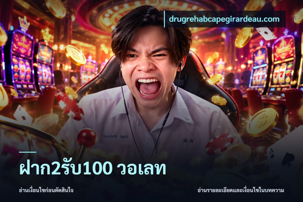 ฝาก2รับ100 วอเลท