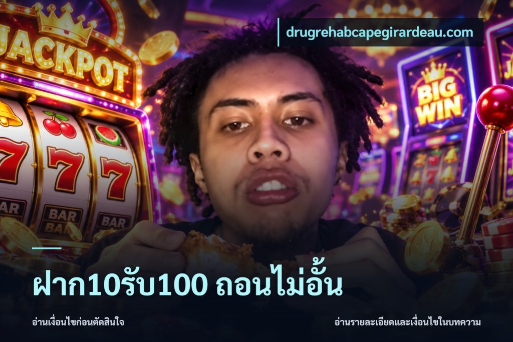ฝาก10รับ100 ถอนไม่อั้น