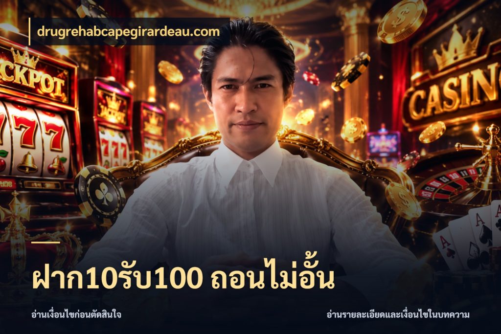 ฝาก10รับ100 ถอนไม่อั้น drugrehabcapegirardeau.com รูปแบบโบนัสกับสิทธิ์ของสายเกม