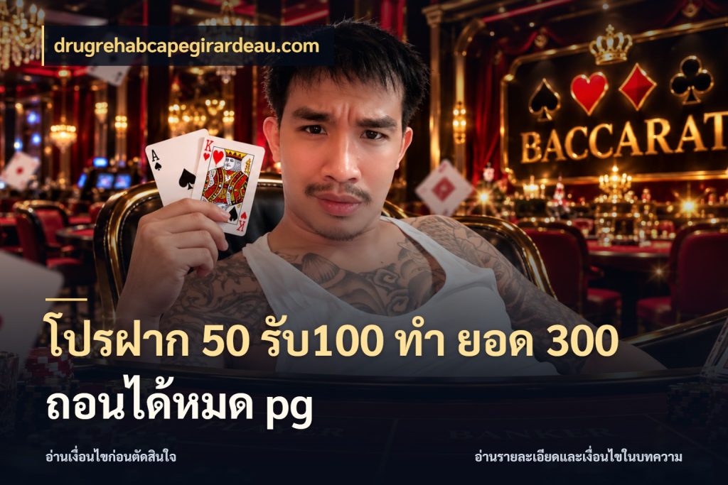 โปรฝาก 50 รับ100 ทํา ยอด 300 ถอนได้หมด pg drugrehabcapegirardeau.com เปิดมุมโปรให้เข้ากับเกมแนวโปรด