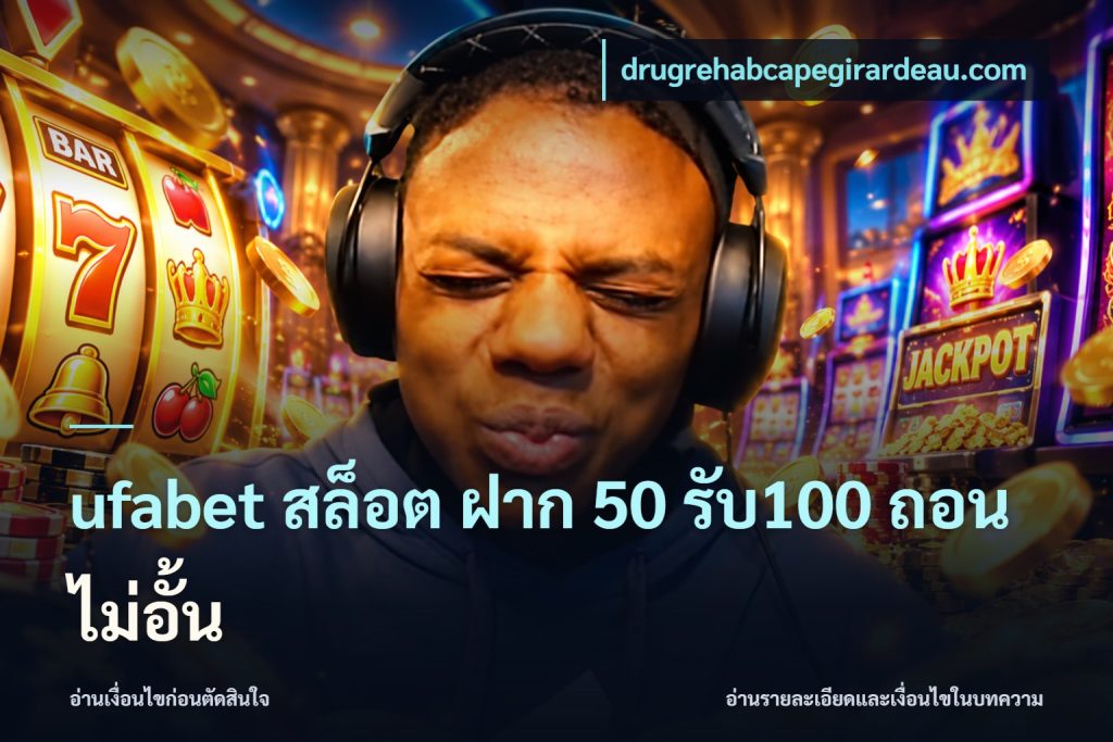 ufabet สล็อต ฝาก 50 รับ100 ถอนไม่อั้น