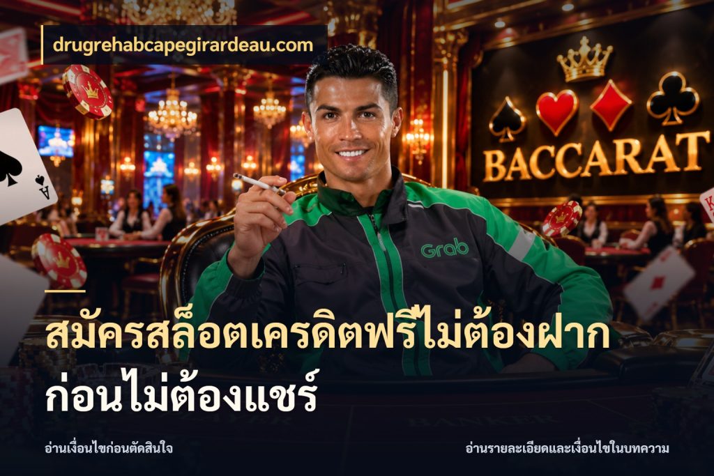 สมัครสล็อตเครดิตฟรีไม่ต้องฝากก่อนไม่ต้องแชร์ เปิดประเด็นเครดิตฟรีสำหรับคนชอบลุ้น ในมุม drugrehabcapegirardeau.com