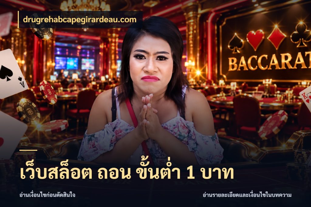 เว็บสล็อต ถอน ขั้นต่ำ 1 บาท drugrehabcapegirardeau.com ทุนเบาก็มีสีสันในจังหวะของคุณ