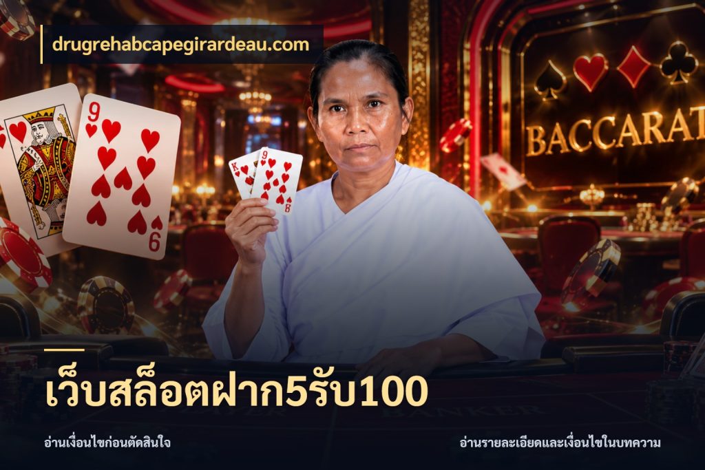 เว็บสล็อตฝาก5รับ100 เครดิตกับรูปแบบโปรที่ตรงใจ สไตล์ drugrehabcapegirardeau.com