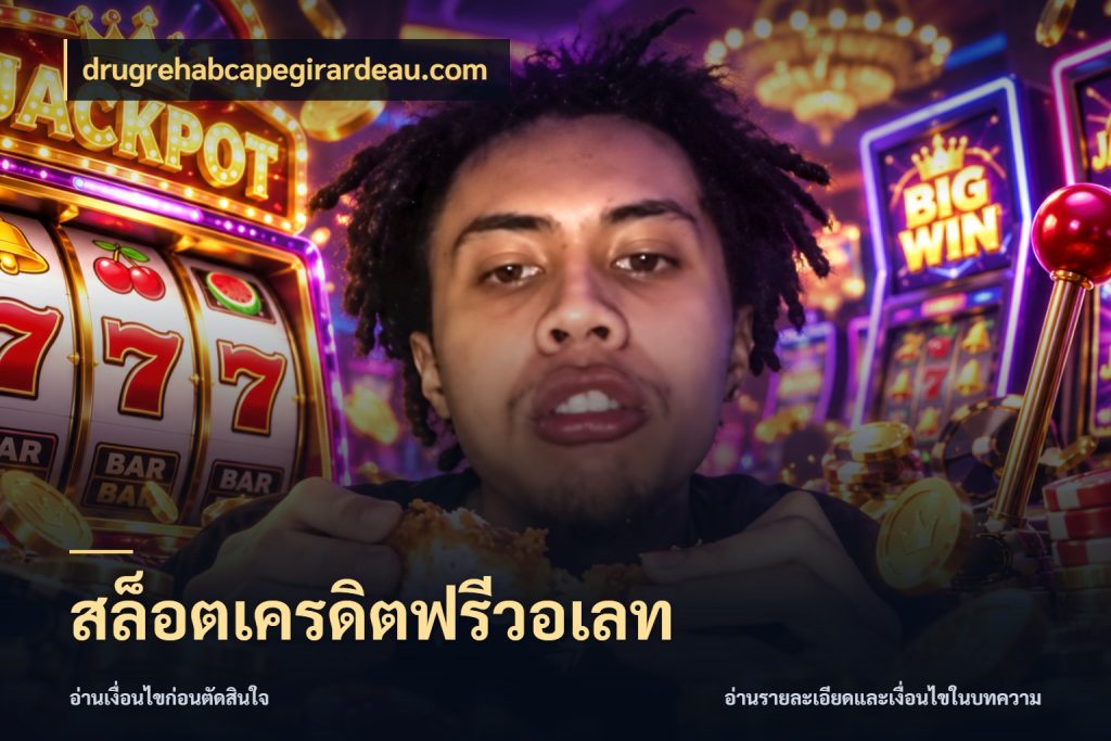 สล็อตเครดิตฟรีวอเลท เปิดประเด็นเครดิตฟรีสำหรับคนชอบลุ้น ในมุม drugrehabcapegirardeau.com