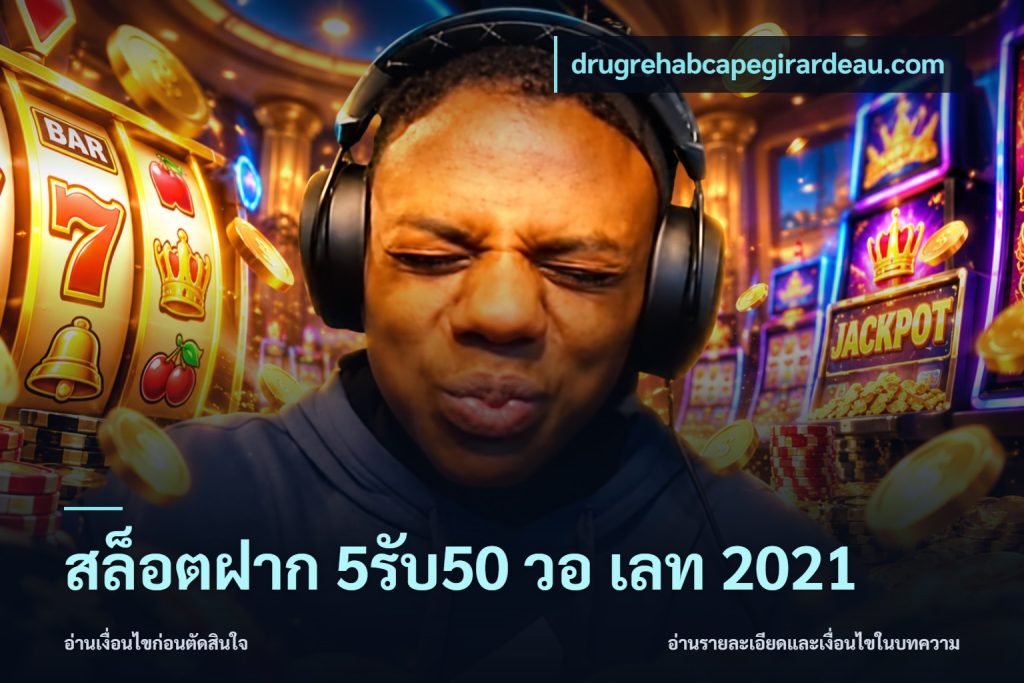 สล็อตฝาก 5รับ50 วอ เลท 2021