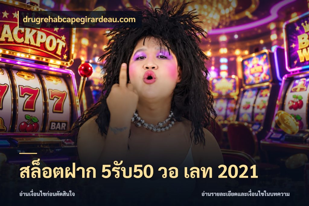 สล็อตฝาก 5รับ50 วอ เลท 2021 สายโบนัสเลือกจังหวะสนุกได้อย่างไร ในมุม drugrehabcapegirardeau.com