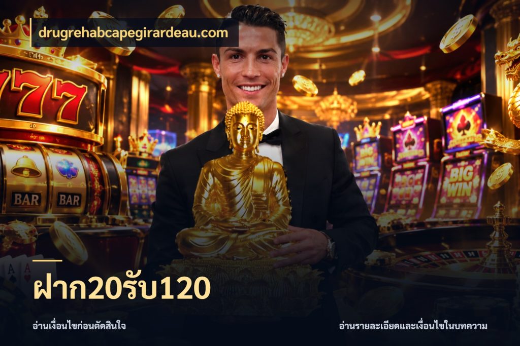 ฝาก20รับ120 drugrehabcapegirardeau.com รูปแบบโบนัสกับสิทธิ์ของสายเกม