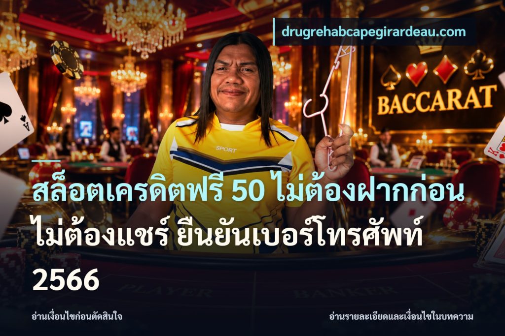 สล็อตเครดิตฟรี 50 ไม่ต้องฝากก่อน ไม่ต้องแชร์ ยืนยันเบอร์โทรศัพท์ 2566