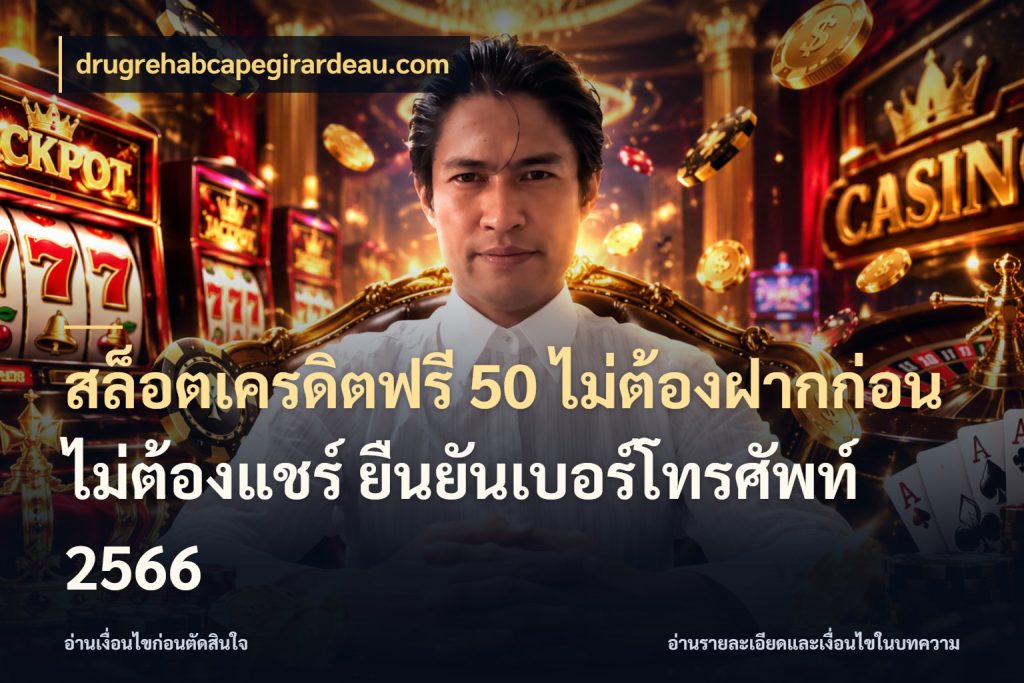 สล็อตเครดิตฟรี 50 ไม่ต้องฝากก่อน ไม่ต้องแชร์ ยืนยันเบอร์โทรศัพท์ 2566 จับมุมเด่นของเครดิตฟรีให้ตรงใจ สไตล์ drugrehabcapegirardeau.com