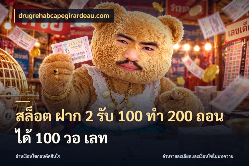 สล็อต ฝาก 2 รับ 100 ทํา 200 ถอนได้ 100 วอ เลท จุดเด่นของเครดิตที่คนชอบเกมอยากรู้ สไตล์ drugrehabcapegirardeau.com