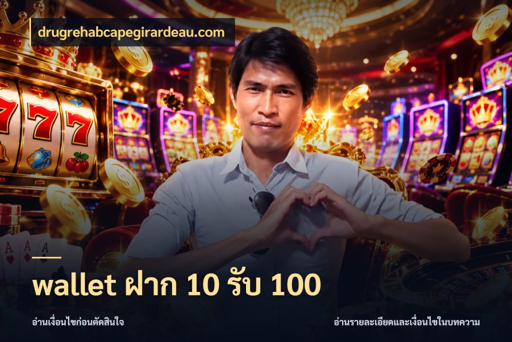 wallet ฝาก 10 รับ 100