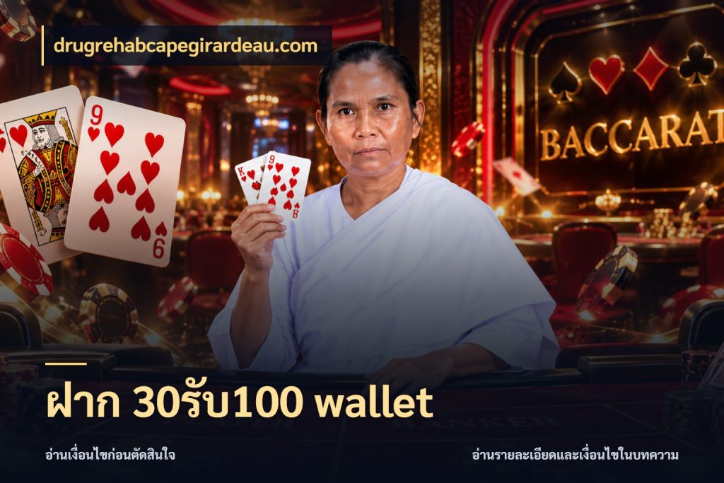 ฝาก 30รับ100 wallet drugrehabcapegirardeau.com สนุกกับตัวเลือกโปรในสไตล์ของคุณ