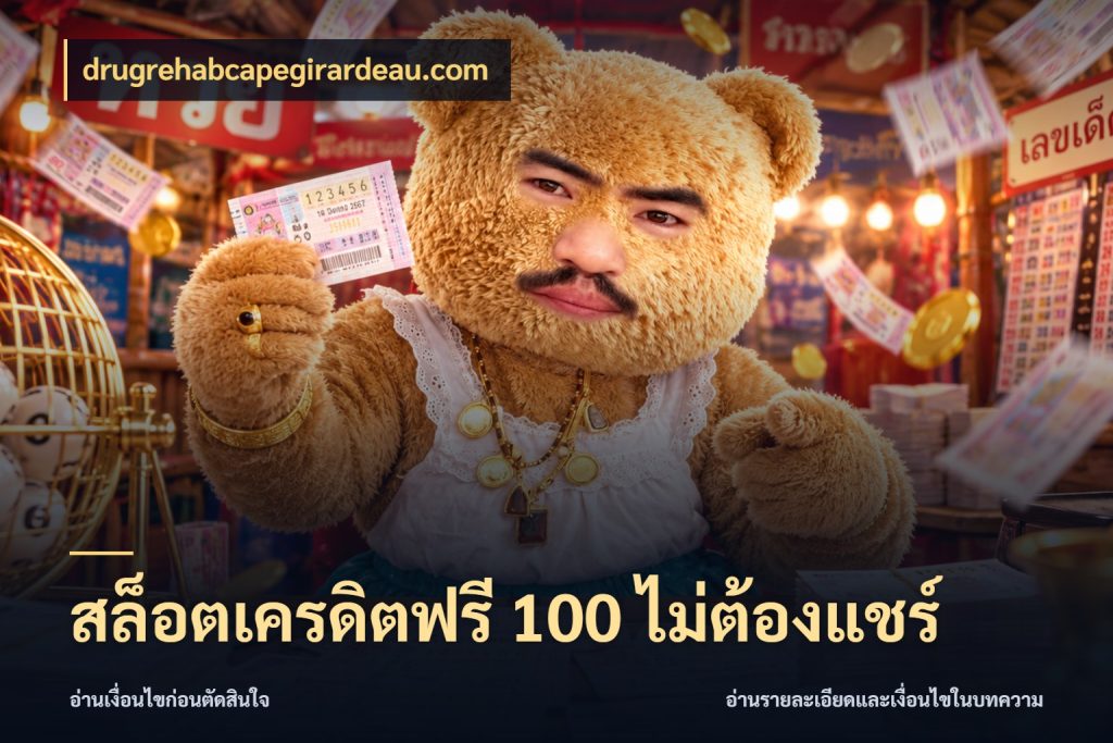 สล็อตเครดิตฟรี 100 ไม่ต้องแชร์ จากชื่อเครดิตฟรีสู่ความสนุกที่เข้าใจได้ ในมุม drugrehabcapegirardeau.com