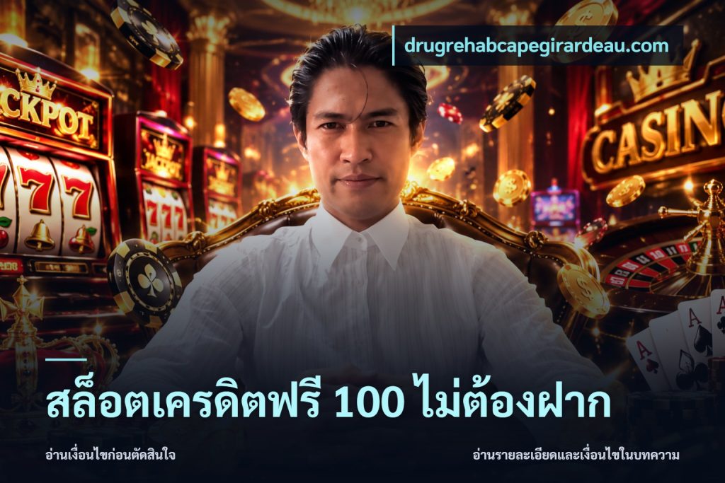 สล็อตเครดิตฟรี 100 ไม่ต้องฝาก