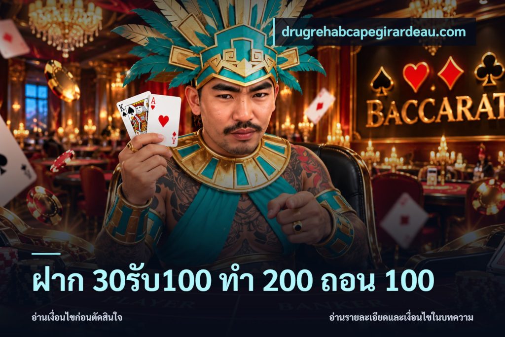 ฝาก 30รับ100 ทํา 200 ถอน 100