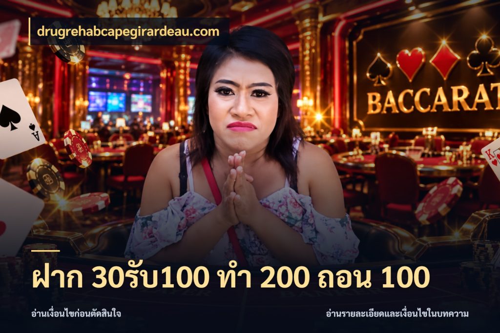 ฝาก 30รับ100 ทํา 200 ถอน 100 จับคู่โบนัสกับสไตล์เกมที่ชอบ ในมุม drugrehabcapegirardeau.com
