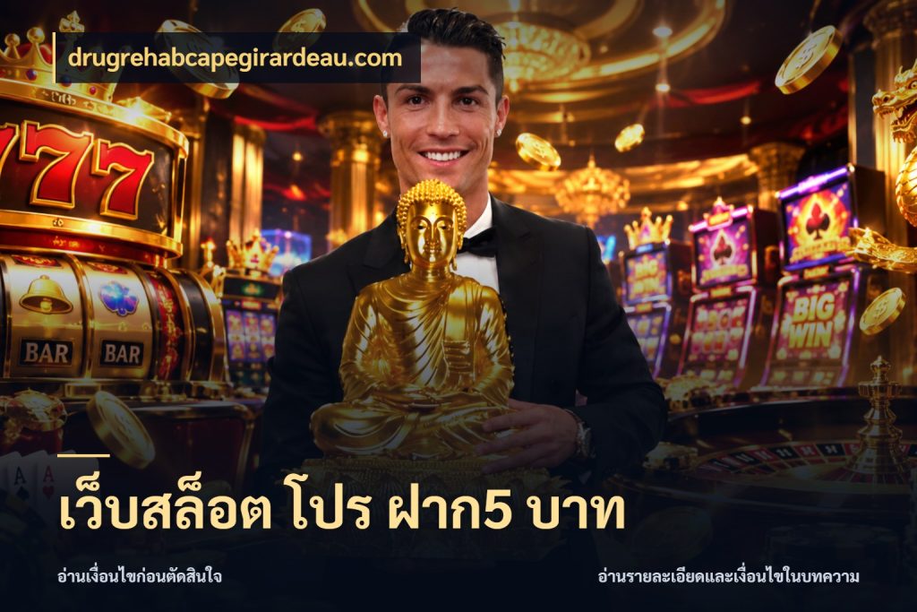 เว็บสล็อต โปร ฝาก5 บาท เงินตั้งต้นกับความสนุกที่คุณกำหนด ในมุม drugrehabcapegirardeau.com