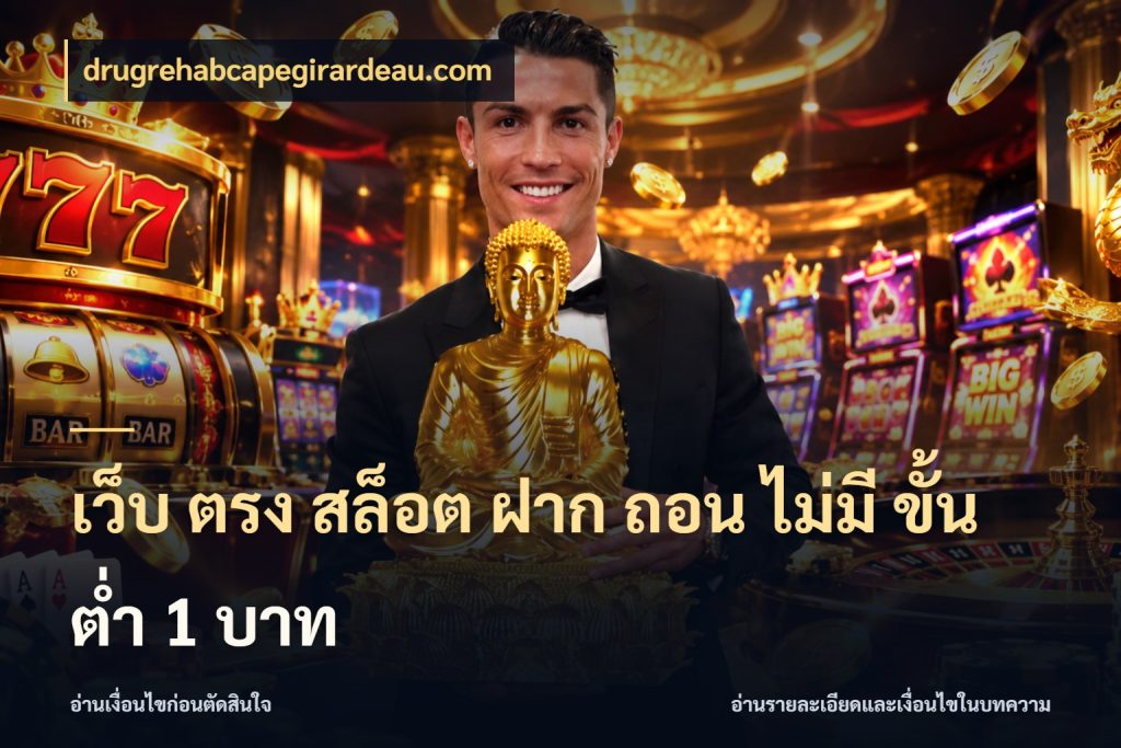 เว็บ ตรง สล็อต ฝาก ถอน ไม่มี ขั้น ต่ํา 1 บาท จัดจังหวะสนุกให้เข้ากับงบที่ตั้งไว้ สไตล์ drugrehabcapegirardeau.com