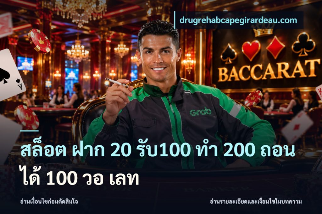 สล็อต ฝาก 20 รับ100 ทํา 200 ถอนได้ 100 วอ เลท