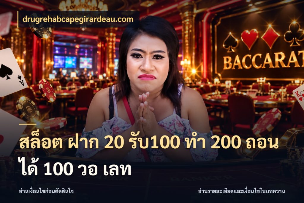 สล็อต ฝาก 20 รับ100 ทํา 200 ถอนได้ 100 วอ เลท โปรยอดรับที่สายเกมสนใจ สไตล์ drugrehabcapegirardeau.com