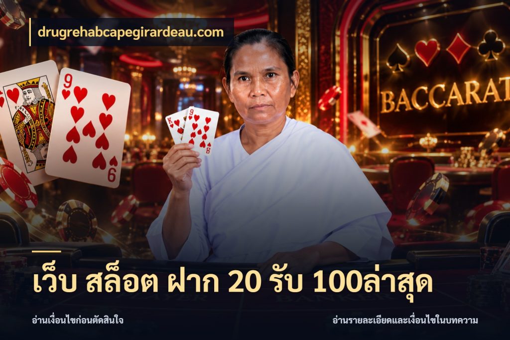 เว็บ สล็อต ฝาก 20 รับ 100ล่าสุด drugrehabcapegirardeau.com จุดเด่นของเครดิตที่คนชอบเกมอยากรู้