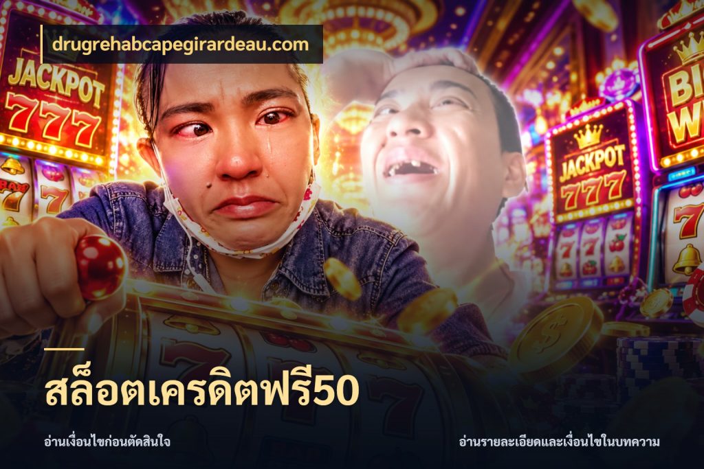 สล็อตเครดิตฟรี50