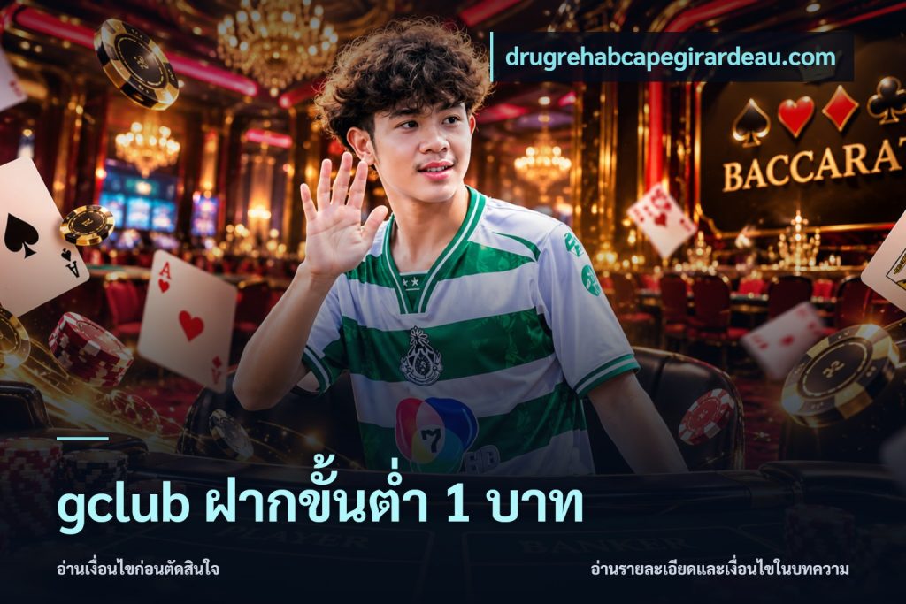 gclub ฝากขั้นต่ำ 1 บาท