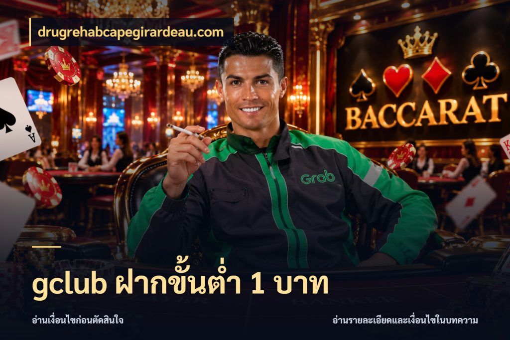 gclub ฝากขั้นต่ำ 1 บาท เกมที่ชอบในขอบเขตเงินของตัวเอง สไตล์ drugrehabcapegirardeau.com