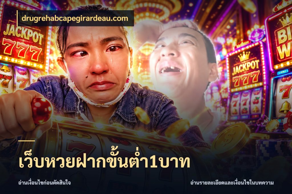 เว็บหวยฝากขั้นต่ำ1บาท มุมเงินตั้งต้นที่คนสนใจหวยอยากรู้ ในมุม drugrehabcapegirardeau.com