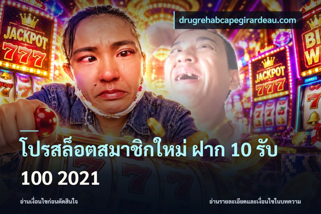 โปรสล็อตสมาชิกใหม่ ฝาก 10 รับ 100 2021