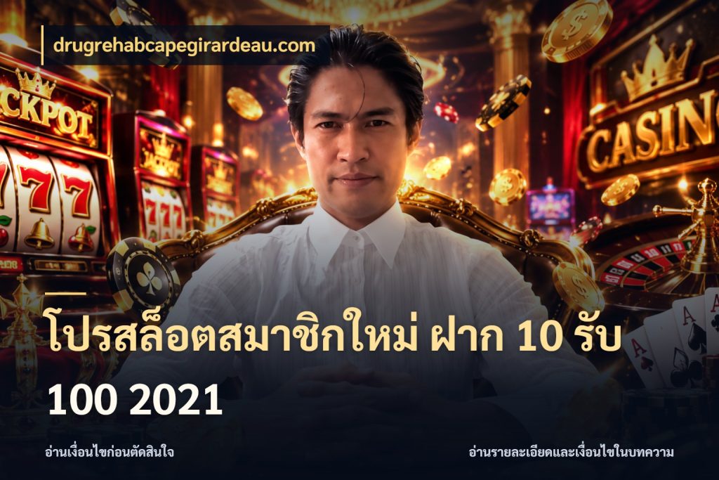 โปรสล็อตสมาชิกใหม่ ฝาก 10 รับ 100 2021 drugrehabcapegirardeau.com รูปแบบโบนัสกับสิทธิ์ของสายเกม