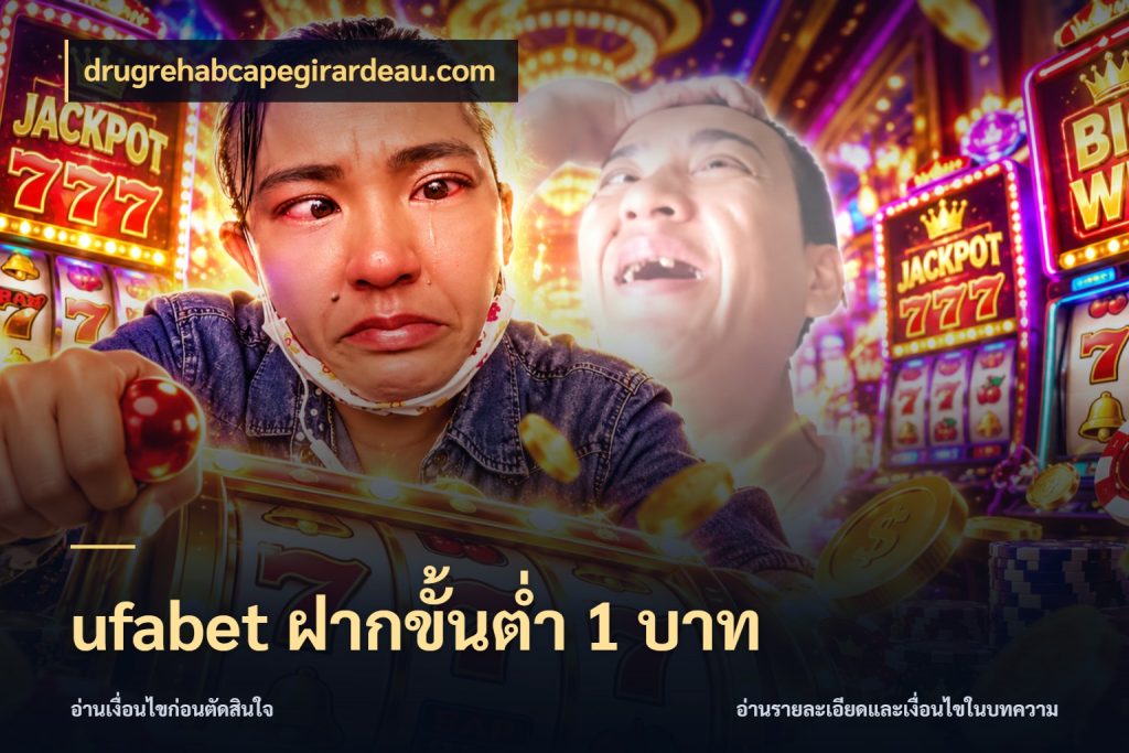 ufabet ฝากขั้นต่ำ 1 บาท