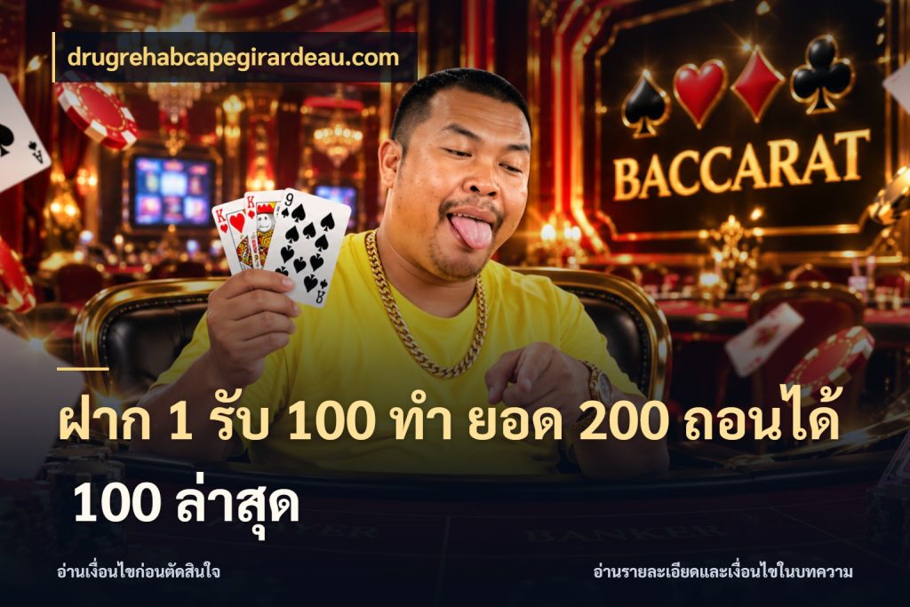 ฝาก 1 รับ 100 ทํา ยอด 200 ถอนได้ 100 ล่าสุด รูปแบบโบนัสกับสิทธิ์ของสายเกม กับ drugrehabcapegirardeau.com