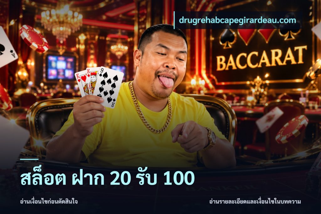 สล็อต ฝาก 20 รับ 100