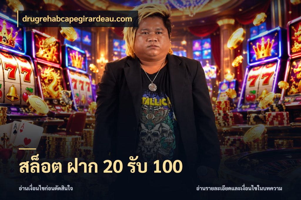 สล็อต ฝาก 20 รับ 100 สนุกกับตัวเลือกโปรในสไตล์ของคุณ กับ drugrehabcapegirardeau.com