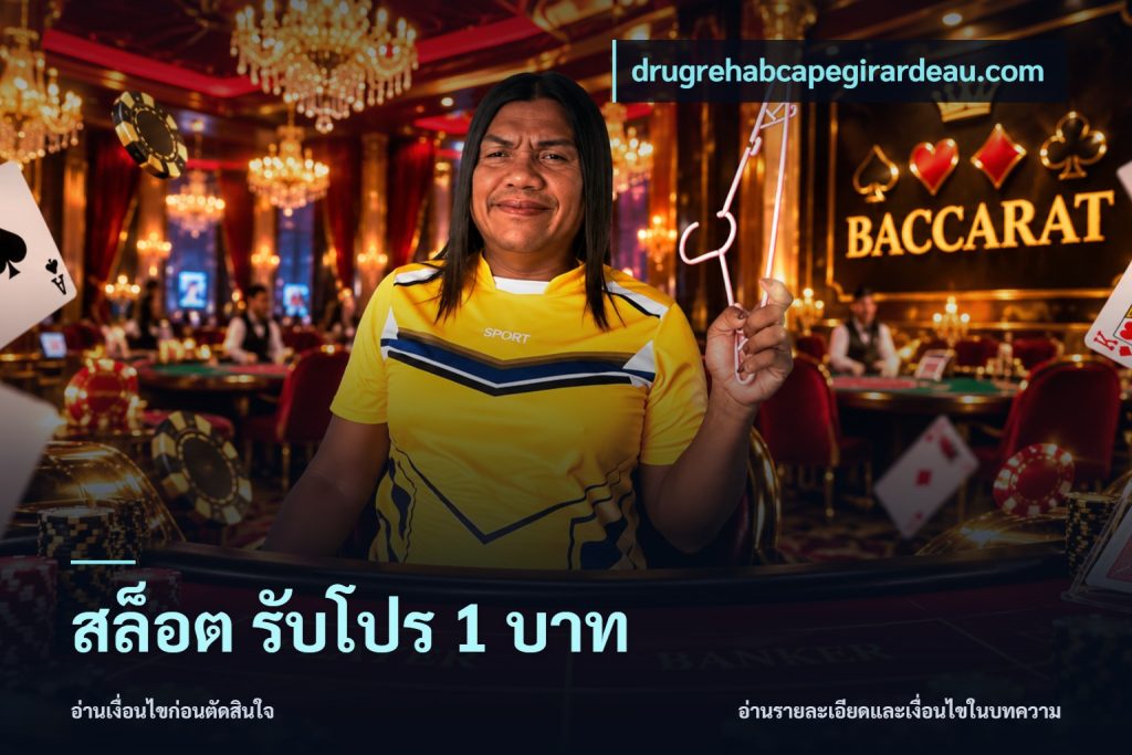 สล็อต รับโปร 1 บาท