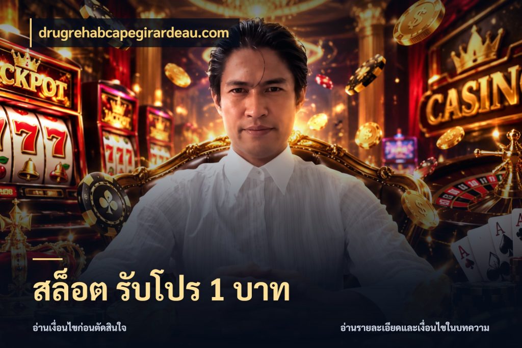 สล็อต รับโปร 1 บาท เงินตั้งต้นกับความสนุกที่คุณกำหนด ในมุม drugrehabcapegirardeau.com