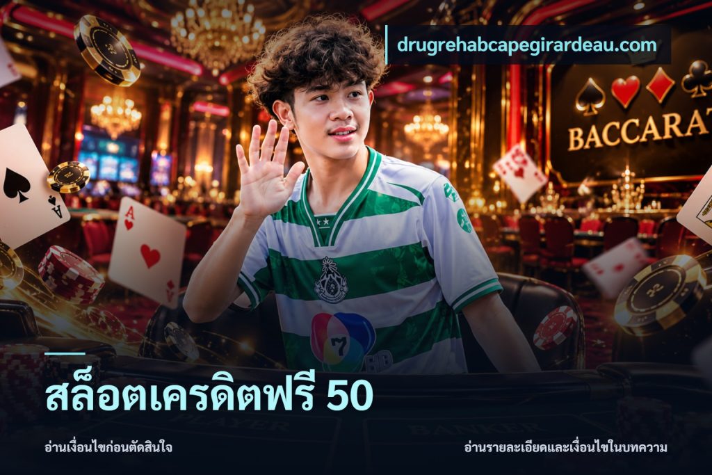สล็อตเครดิตฟรี 50