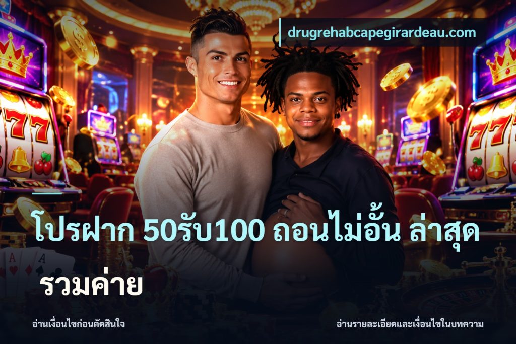 โปรฝาก 50รับ100 ถอนไม่อั้น ล่าสุด รวมค่าย